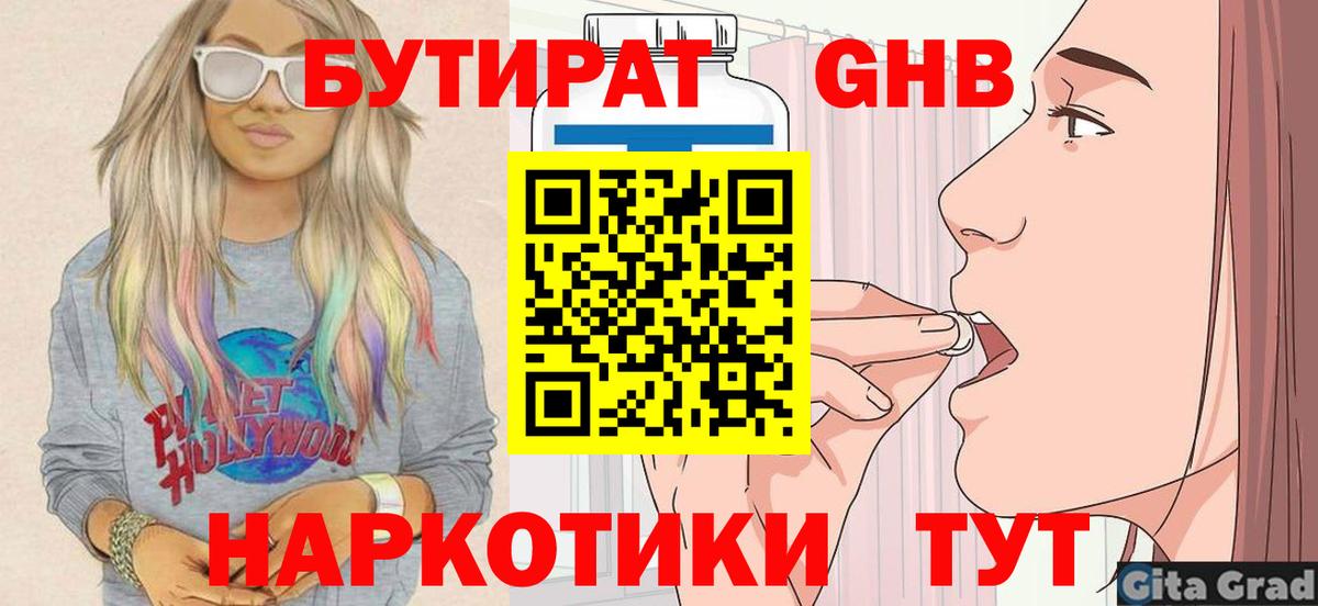 БУТИРАТ 1.4BDO Алейск